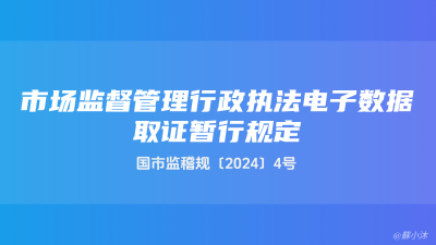 市场监管总局关于印发《市场监督管理行政执法电子数据取证暂行规定》的通知