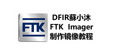 【镜像取证篇】FTK Imager制作镜像详细教程