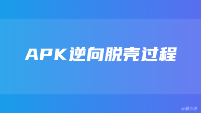 【逆向分析篇】APK逆向脱壳过程