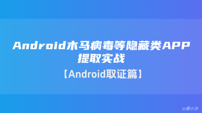 【手机取证篇】Android木马病毒等隐藏类APP提取实战（简）